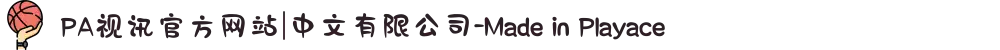 PA视讯官方网站|中文有限公司-Made in Playace